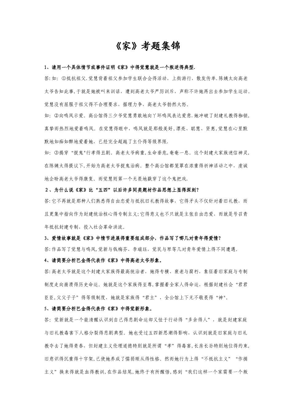 《家》名著考题大全_第1页