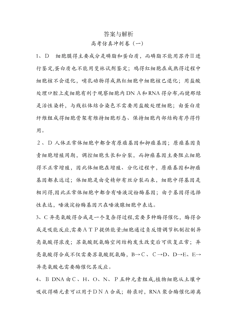 《导与练》版高考生物二轮复习高考仿真冲刺卷答案与解析_第1页