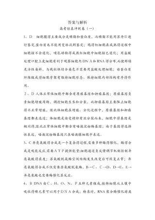 《导与练》版高考生物二轮复习高考仿真冲刺卷答案与解析
