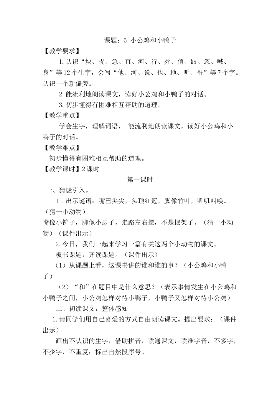 《小公鸡和小鸭子》教案_第1页