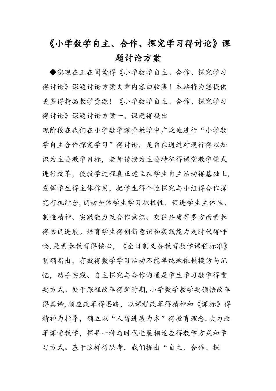 《小学数学自主、合作、探究学习的研究》课题研究方案_第1页