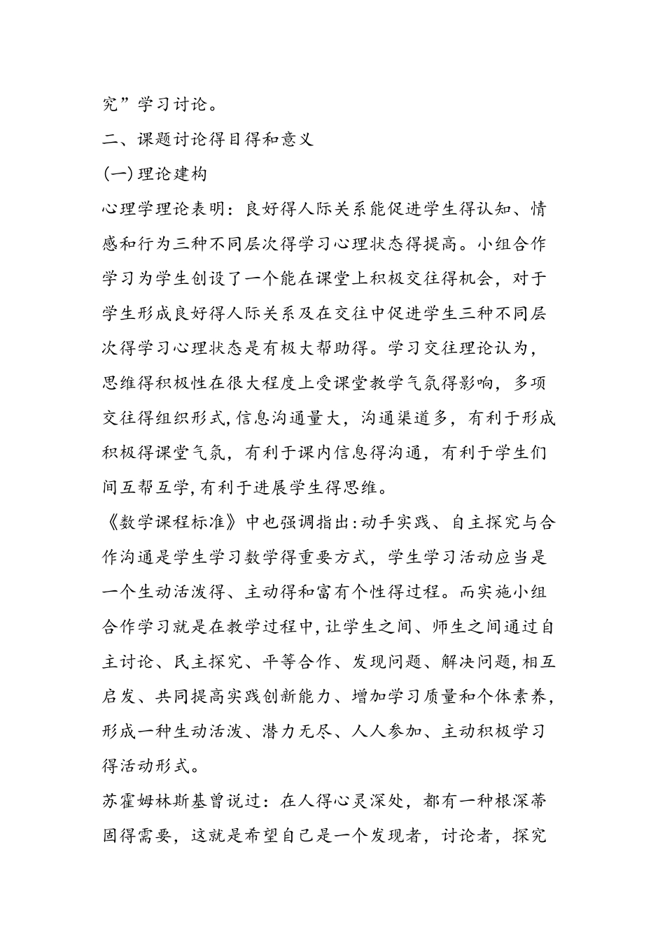 《小学数学自主、合作、探究学习的研究》课题研究方案_第2页