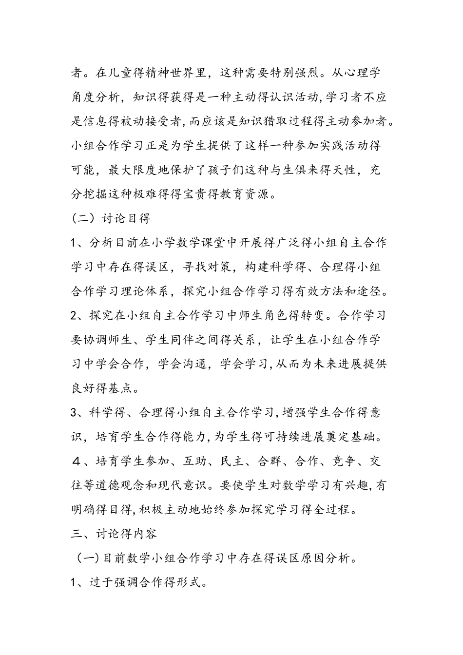 《小学数学自主、合作、探究学习的研究》课题研究方案_第3页