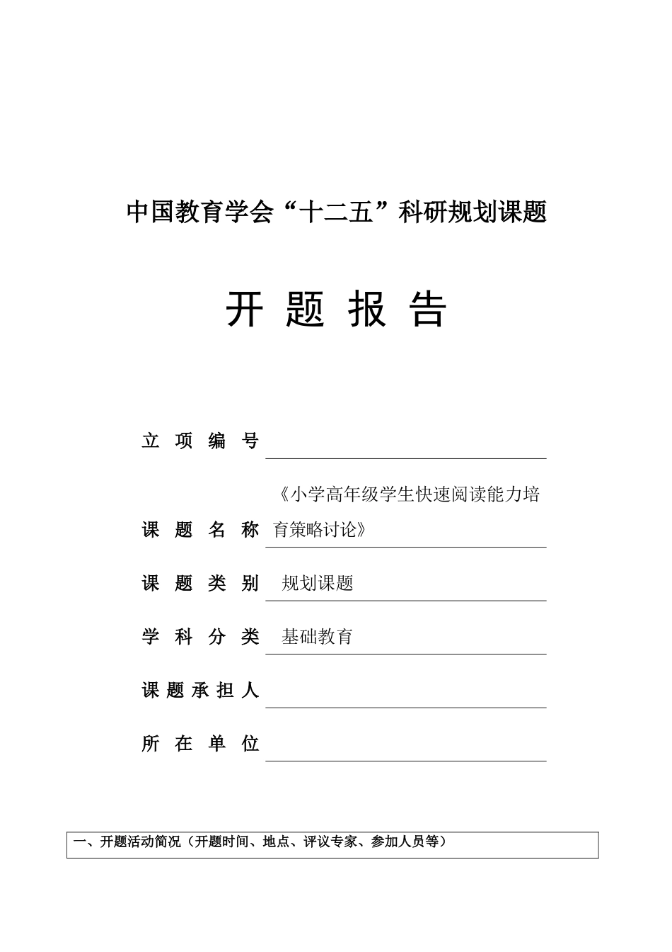 《小学高年级学生快速阅读能力培养策略研究》开题报告本科学位论文_第1页