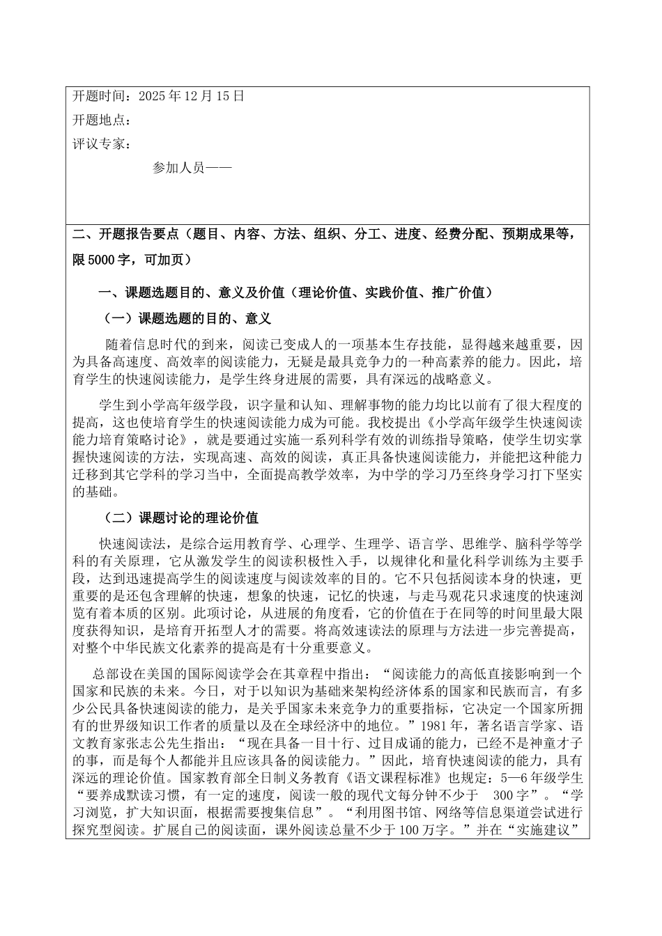 《小学高年级学生快速阅读能力培养策略研究》开题报告本科学位论文_第2页