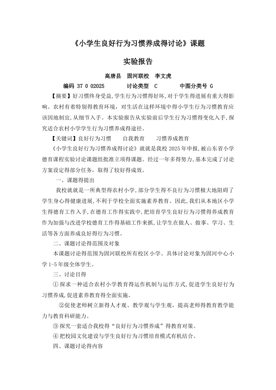 《小学生良好行为习惯养成的研究》课题实验报告_第1页