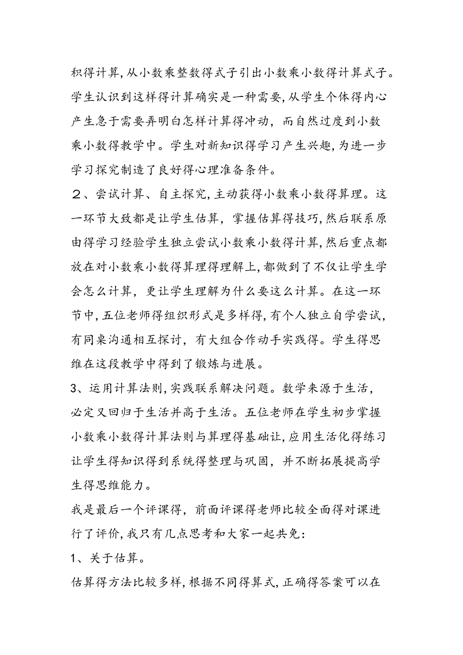 《小数乘小数》简要评课_第2页