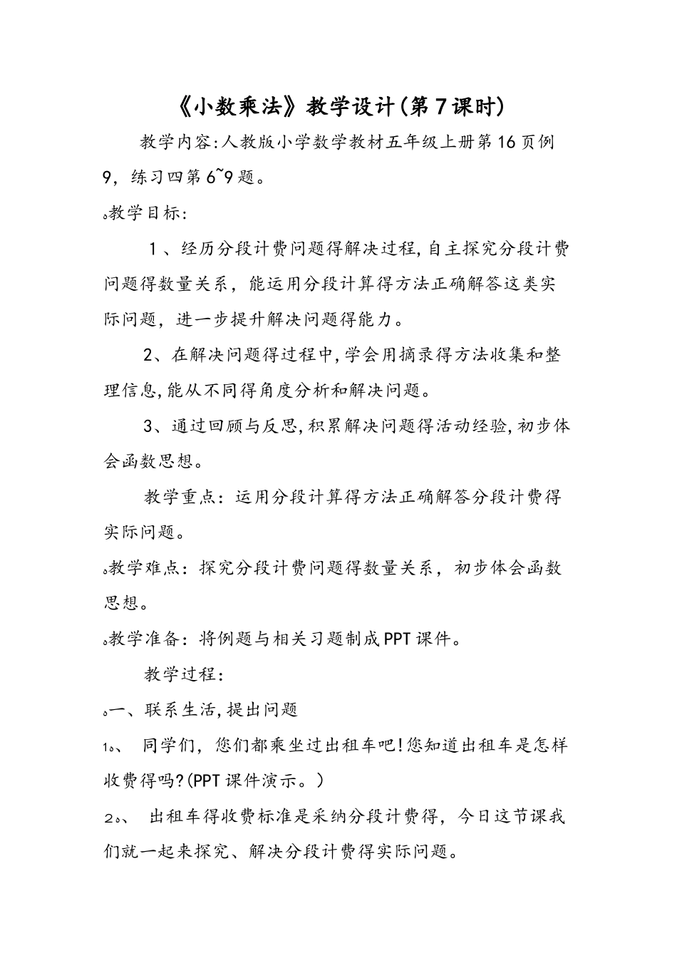 《小数乘法》教学设计（第7课时）_第1页