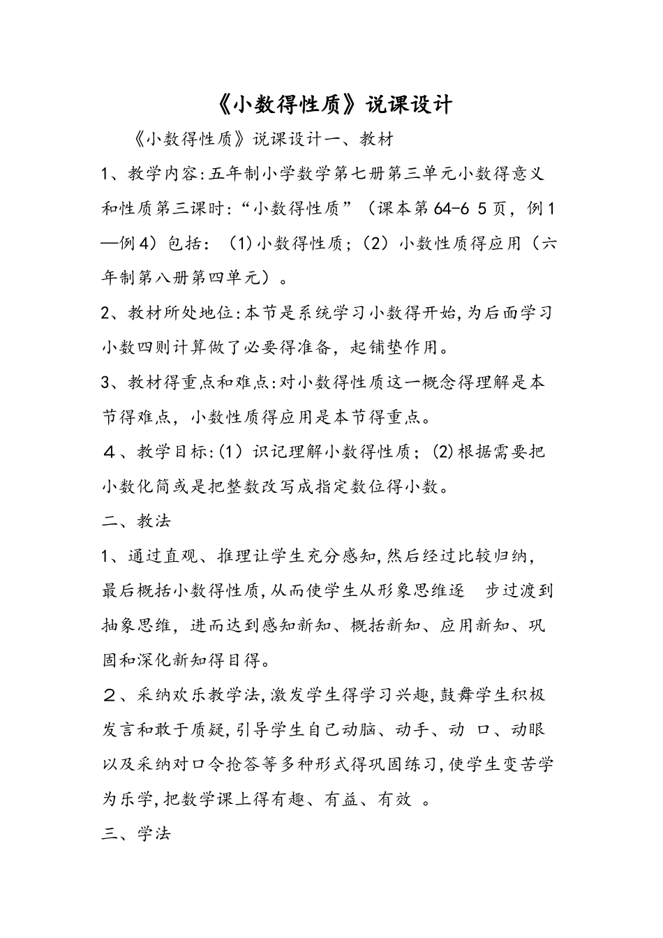 《小数的性质》说课设计_第1页