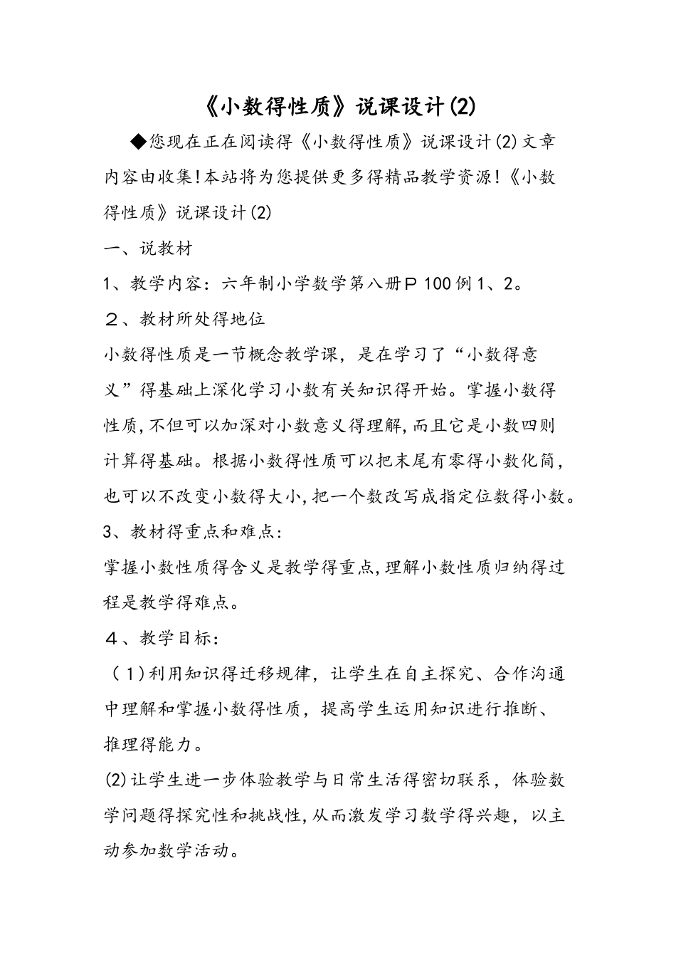 《小数的性质》说课设计(2)_第1页