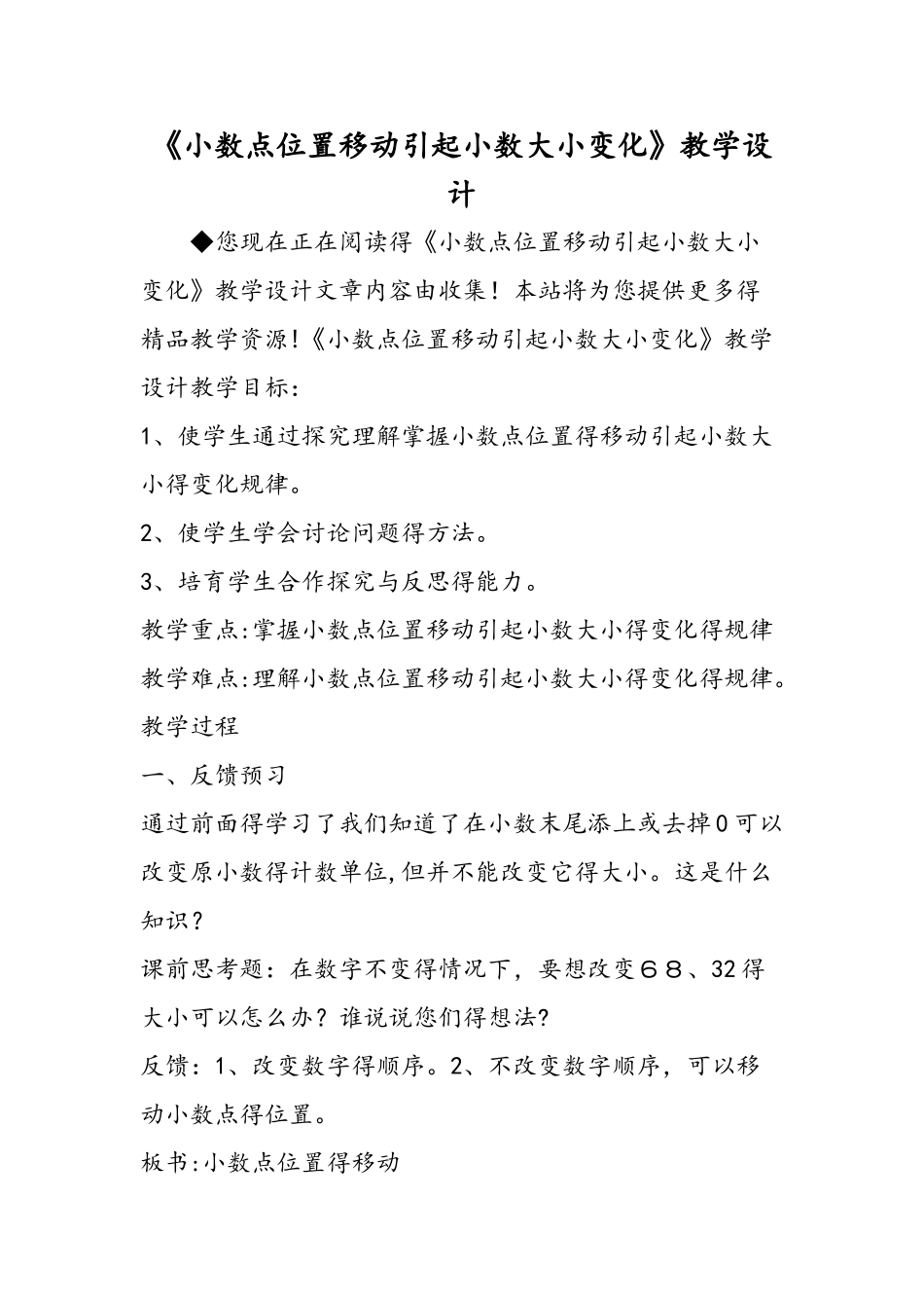 《小数点位置移动引起小数大小变化》教学设计_第1页