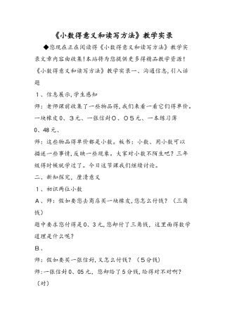 《小数的意义和读写方法》教学实录
