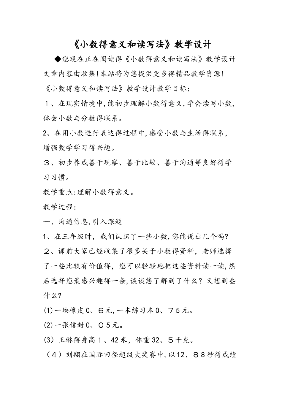 《小数的意义和读写法》教学设计_第1页