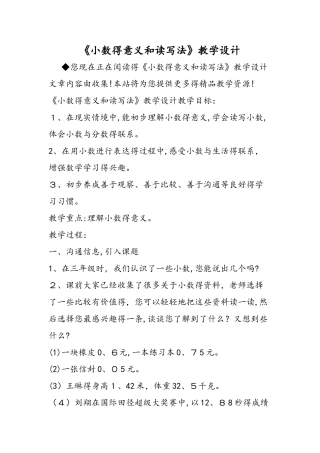 《小数的意义和读写法》教学设计
