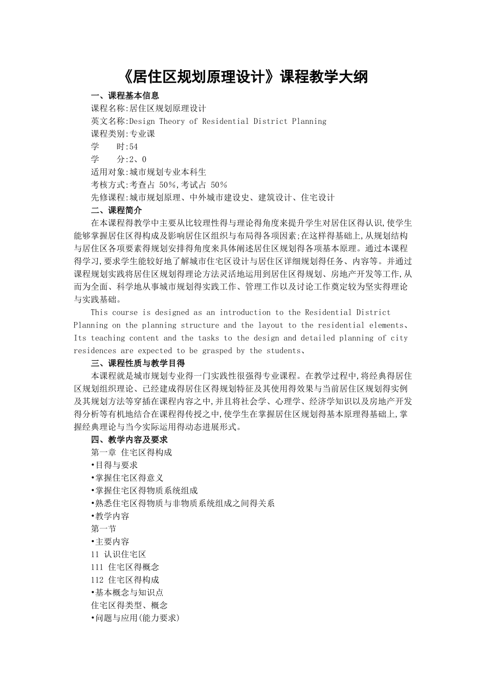 《居住区规划原理设计》课程教学大纲_第1页