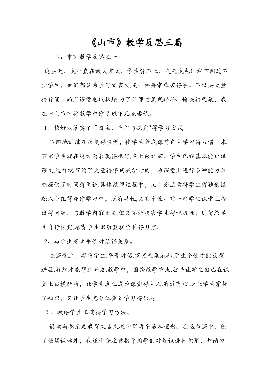 《山市》教学反思三篇_第1页