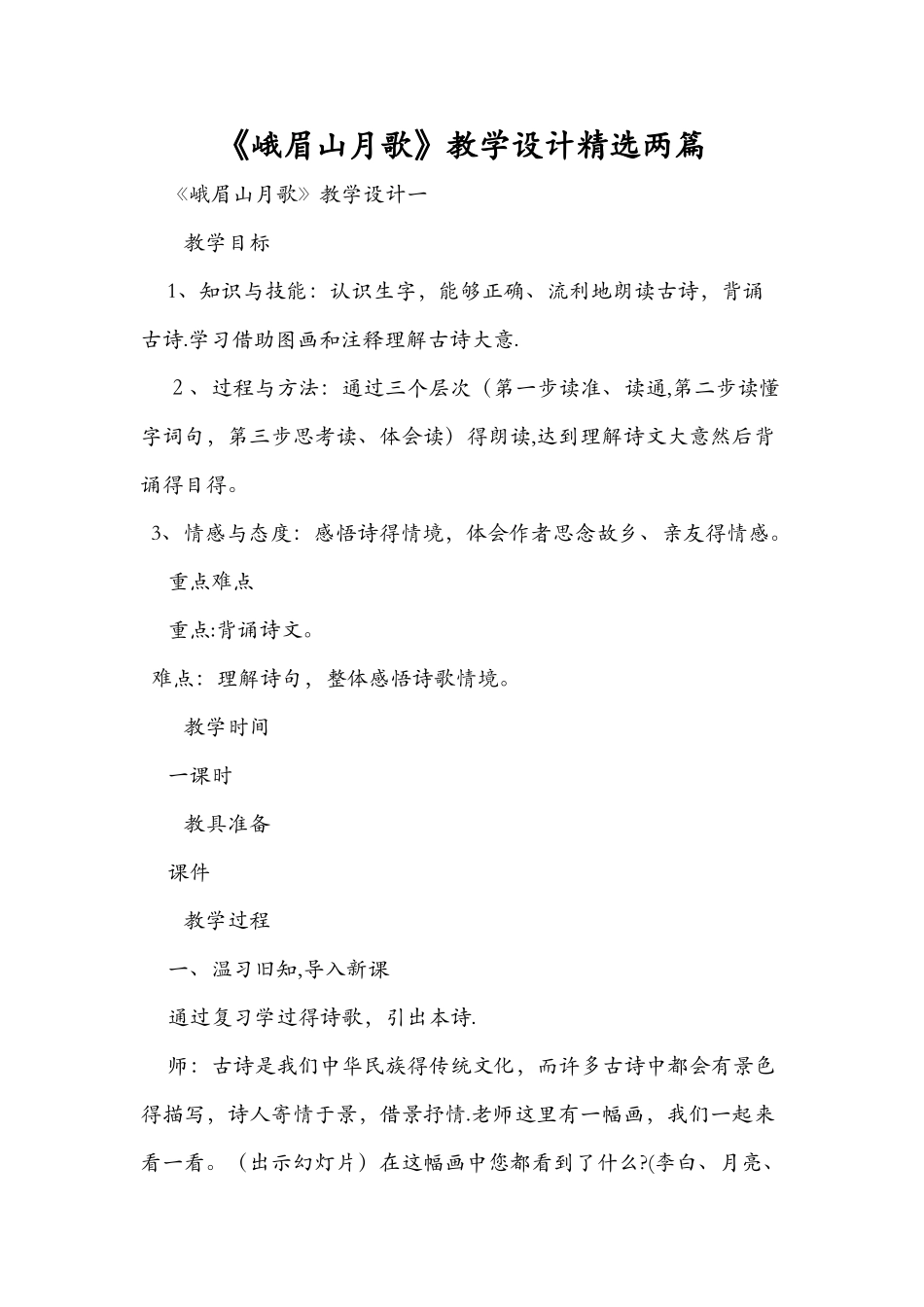 《峨眉山月歌》教学设计精选两篇_第1页