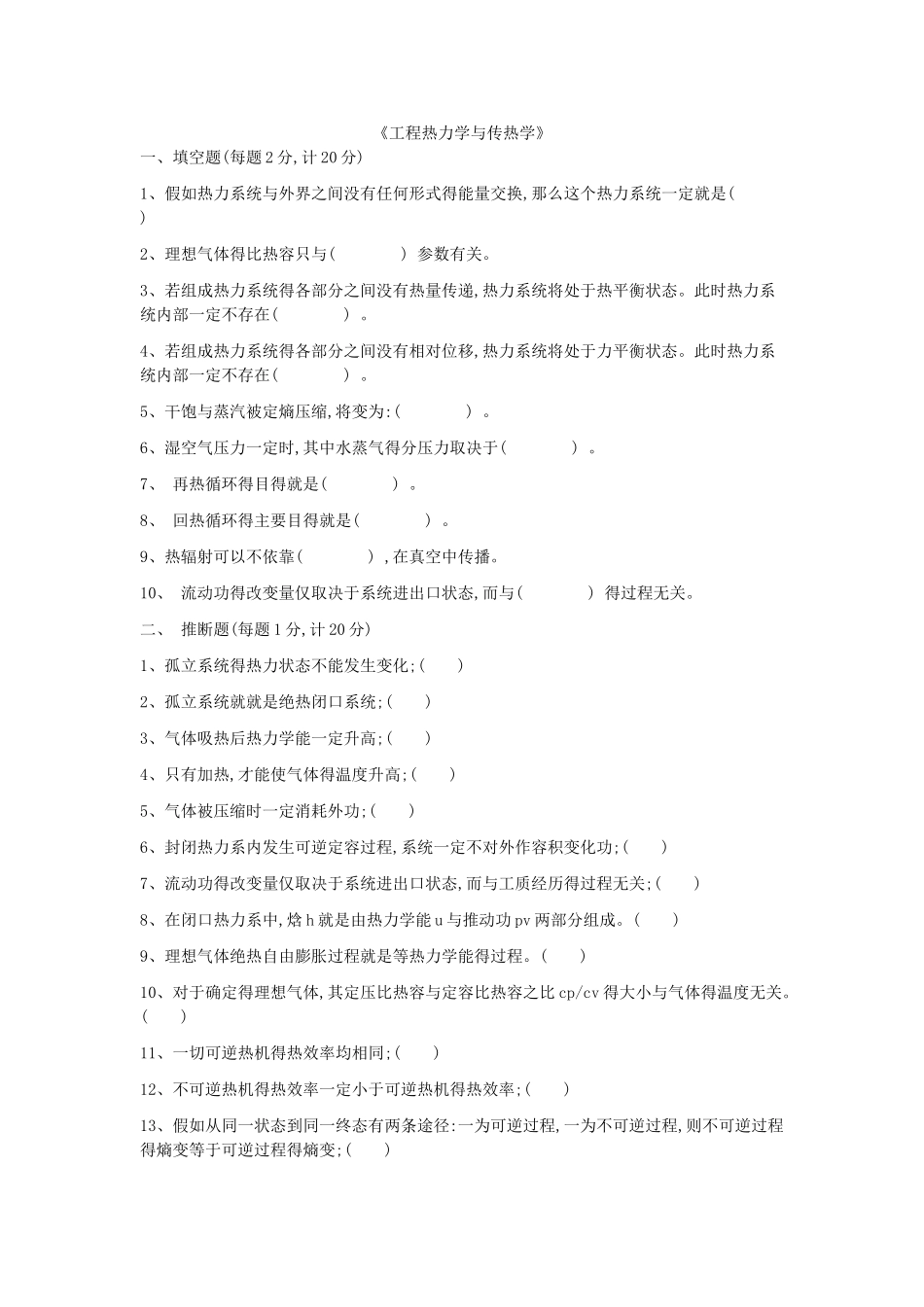 《工程热力学与传热学》试题及答案_第1页