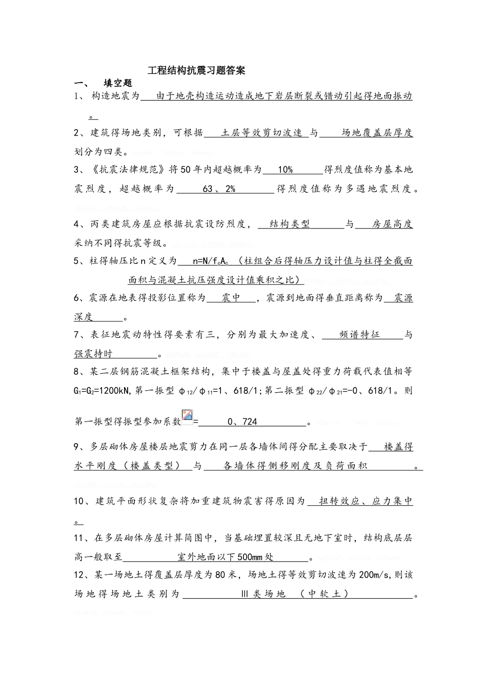《工程结构抗震》习题答案_第1页