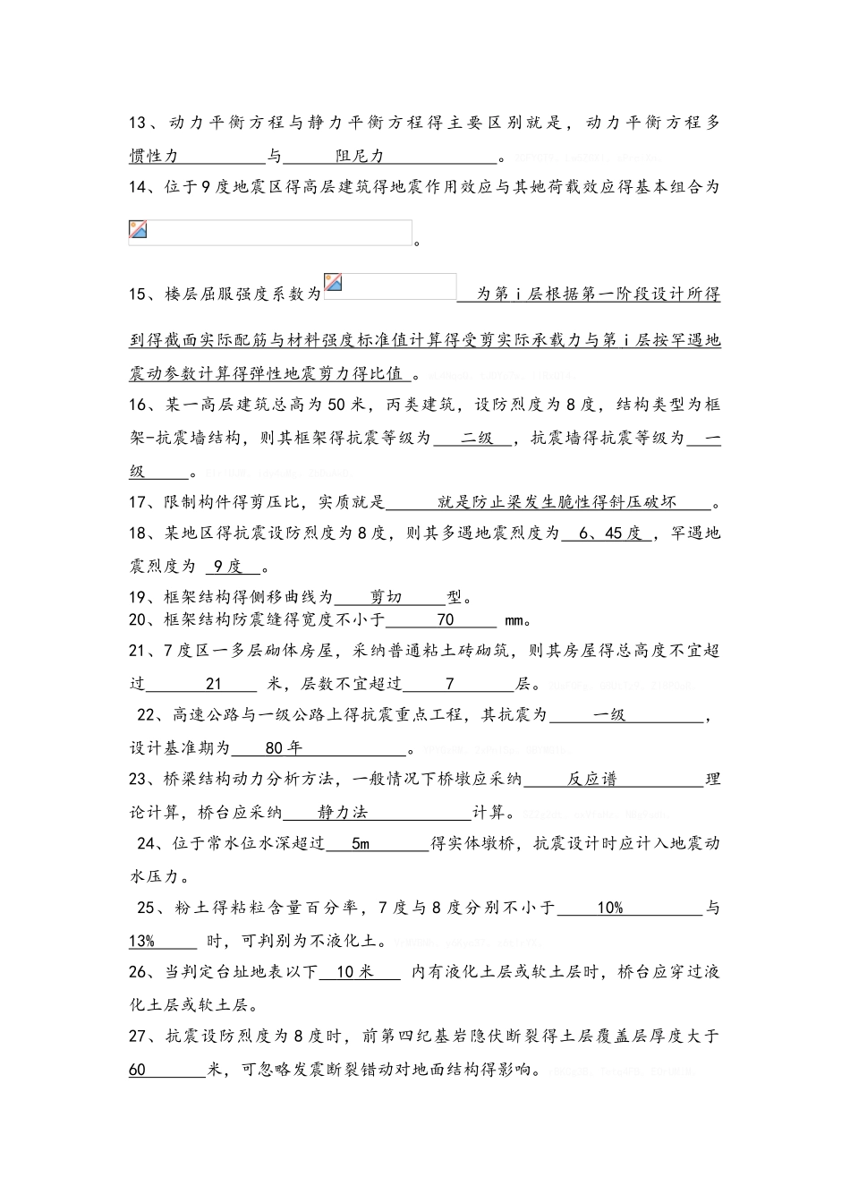 《工程结构抗震》习题答案_第2页