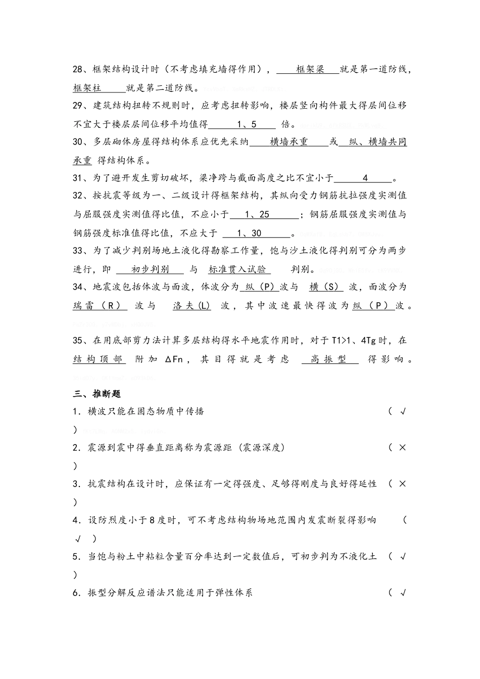 《工程结构抗震》习题答案_第3页