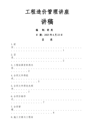 《工程结算的依据》讲稿