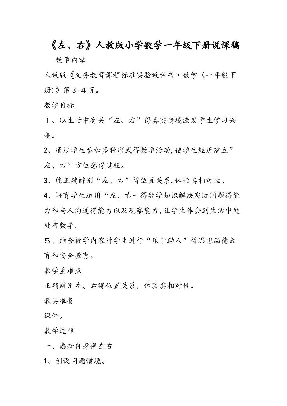 《左、右》人教版小学数学一年级下册说课稿_第1页