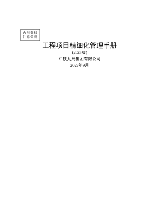 《工程项目精细化管理手册》