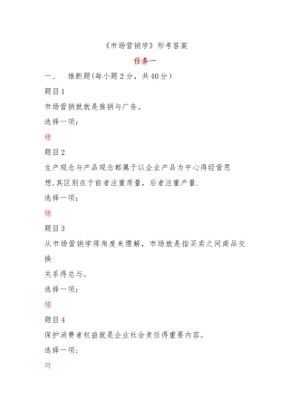 《市场营销学》形考答案