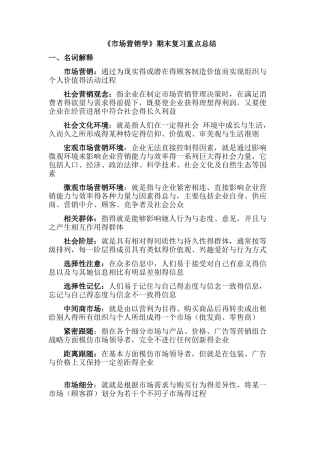 《市场营销学》期末复习总结