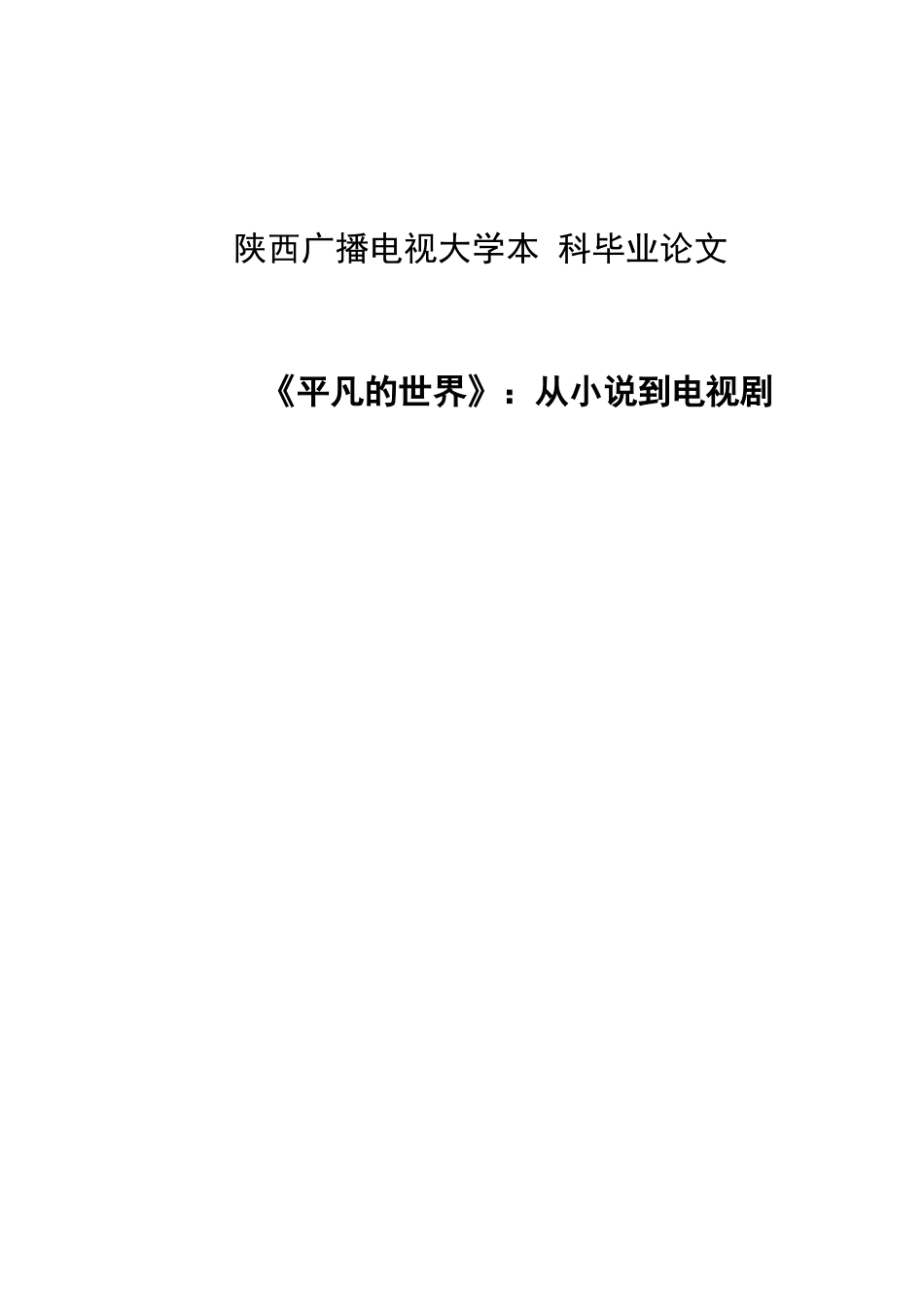《平凡的世界》-从小x说到电视剧-汉语言2025学位论文_第1页