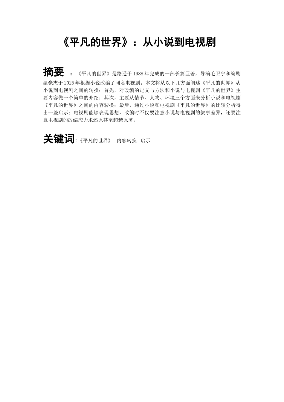 《平凡的世界》-从小x说到电视剧-汉语言2025学位论文_第2页