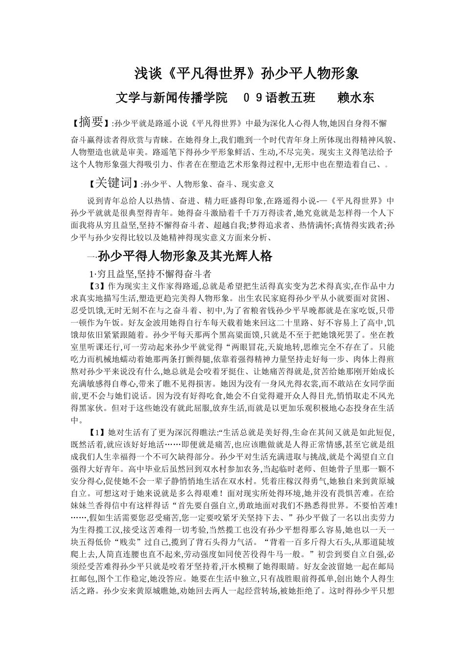 《平凡的世界》孙少平形象分析_第1页