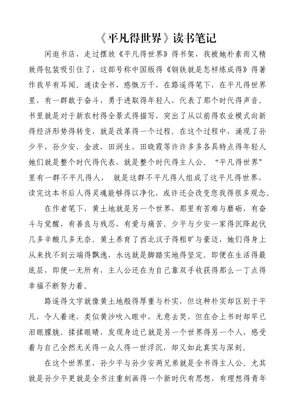 《平凡的世界》读书笔记-5000字_第1页