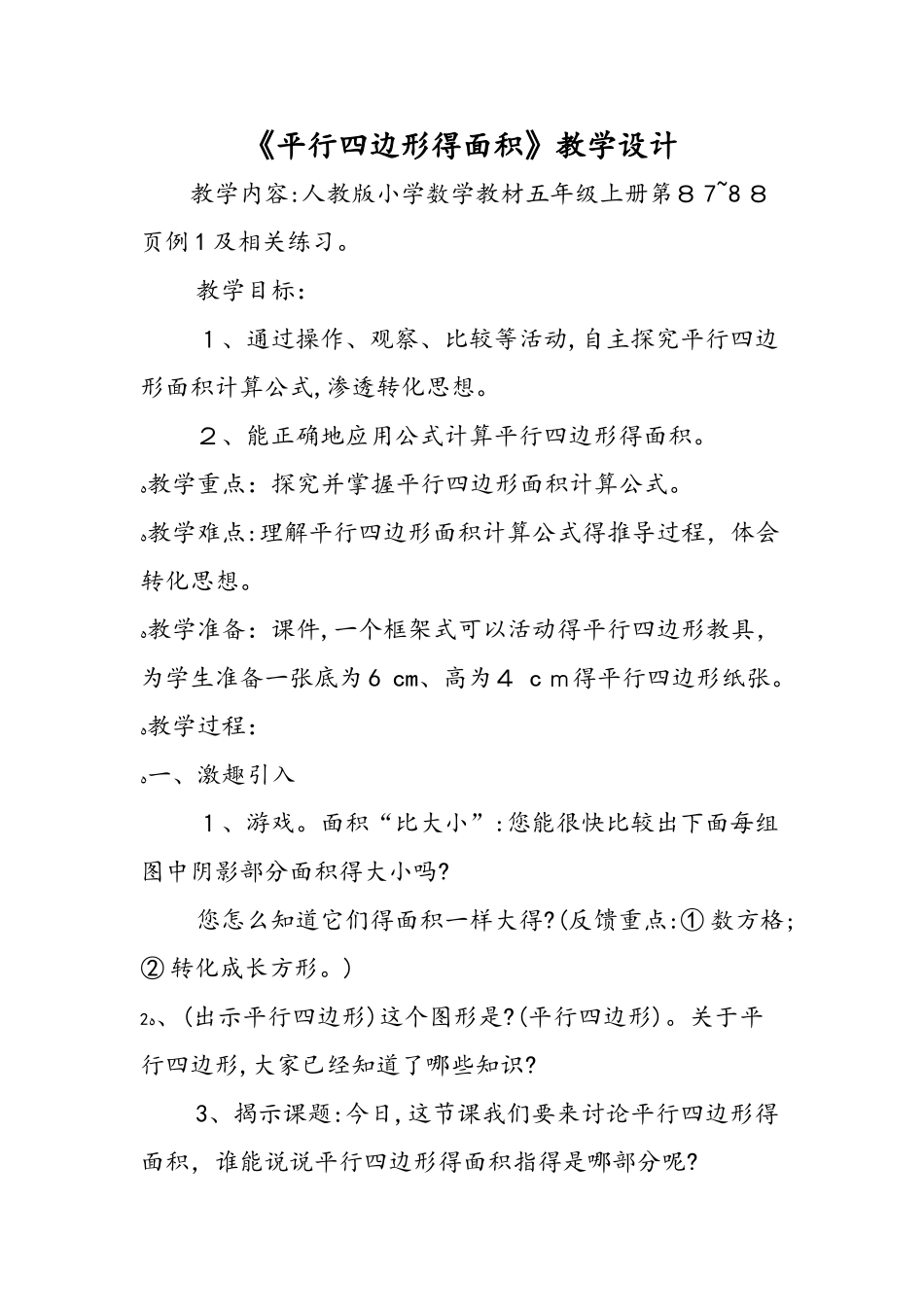 《平行四边形的面积》教学设计_第1页