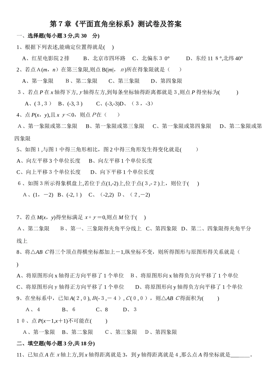 《平面直角坐标系》测试卷及答案_第1页