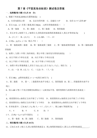 《平面直角坐标系》测试卷及答案