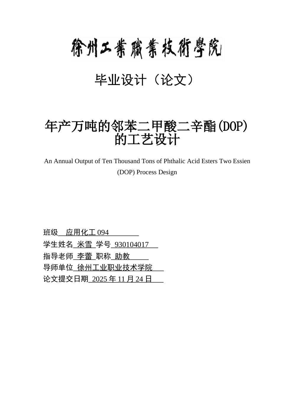 《年产万吨邻苯二甲酸二辛酯的工艺设计》》大学本科毕业论文_第1页