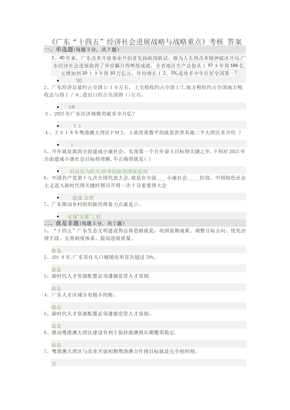 《广东“十四五”经济社会发展战略与战略重点》考核 答案_第1页