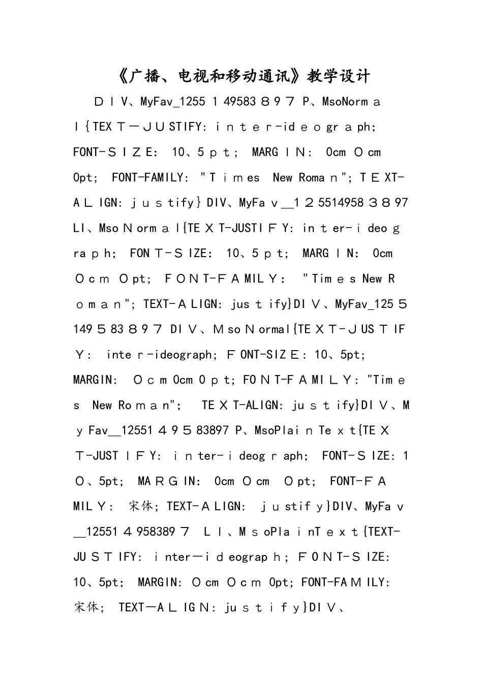 《广播、电视和移动通讯》教学设计_第1页