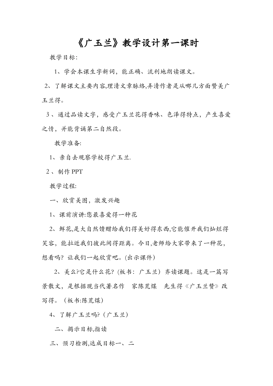 《广玉兰》教学设计第一课时_第1页