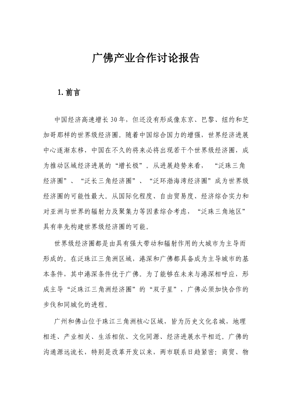 《广佛产业合作研究报告》_第1页