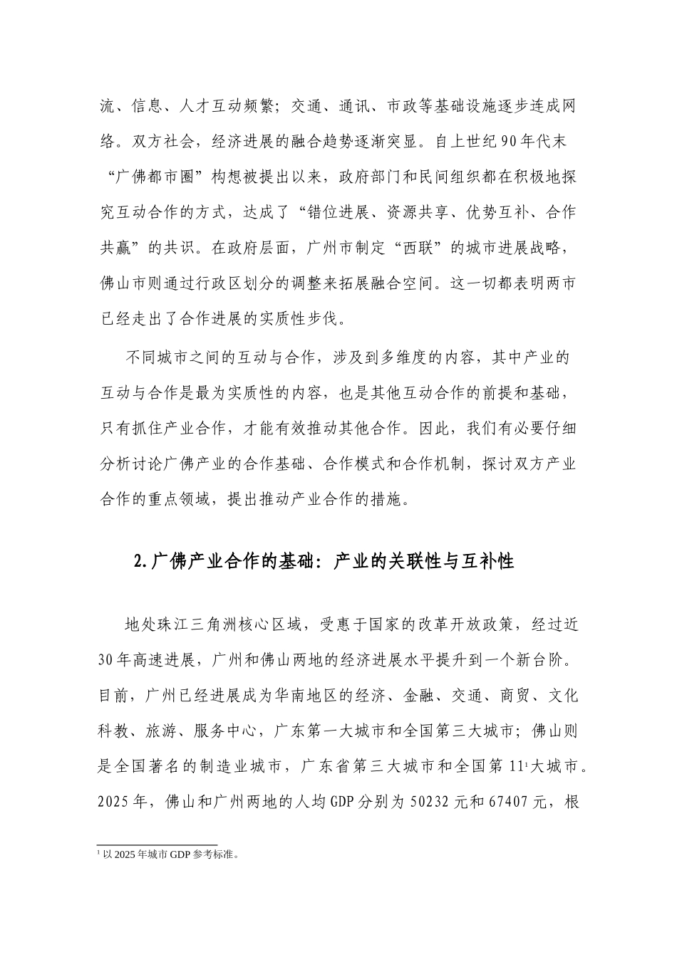 《广佛产业合作研究报告》_第2页