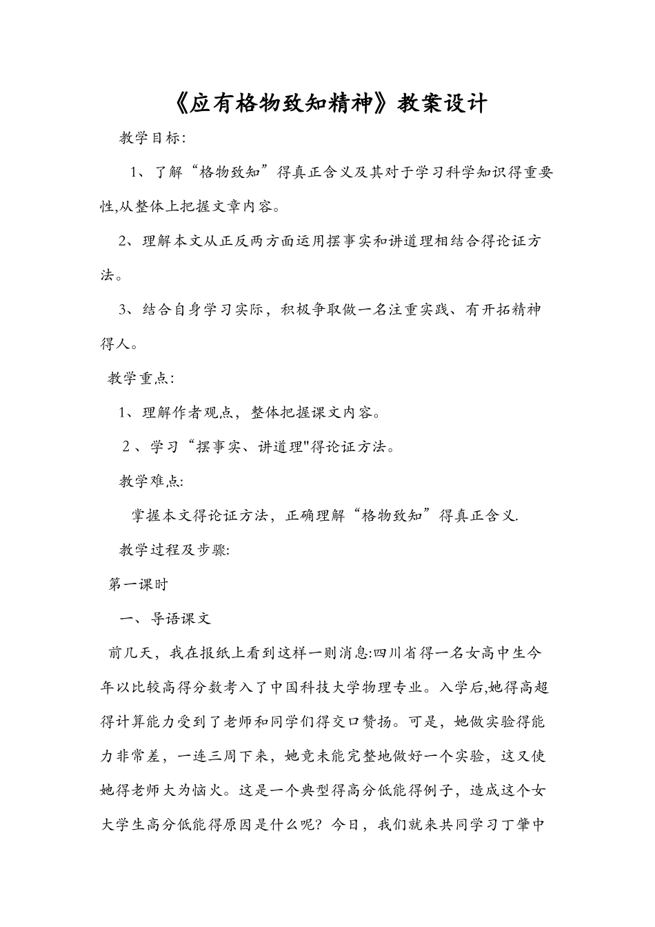 《应有格物致知精神》教案设计_第1页