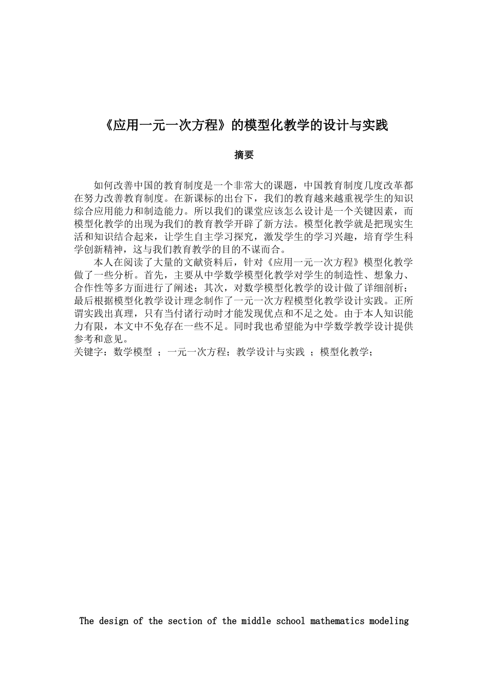 《应用一元一次方程》的模型化教学的设计与实践大学本科毕业论文_第1页