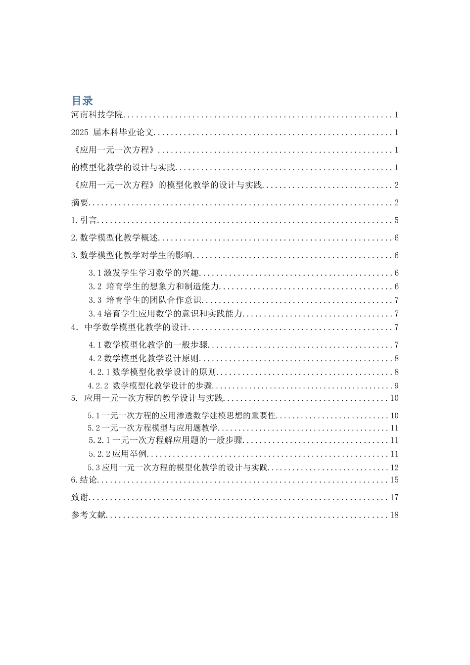 《应用一元一次方程》的模型化教学的设计与实践大学本科毕业论文_第3页