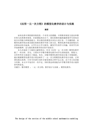 《应用一元一次方程》的模型化教学的设计与实践大学本科毕业论文