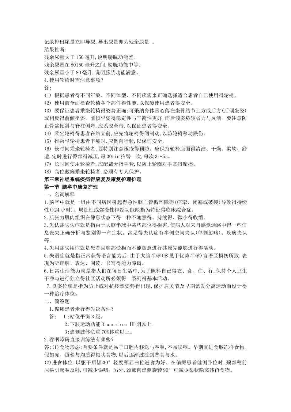 《康复护理学》必做作业_第2页