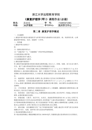 《康复护理学》必做作业