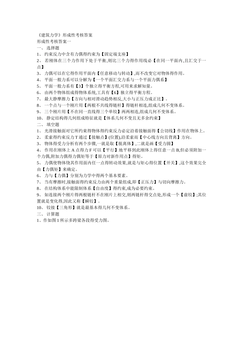 《建筑力学》形成性考核答案_第1页